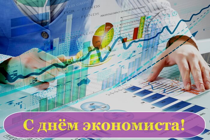День Экономиста В России Поздравление В Прозе